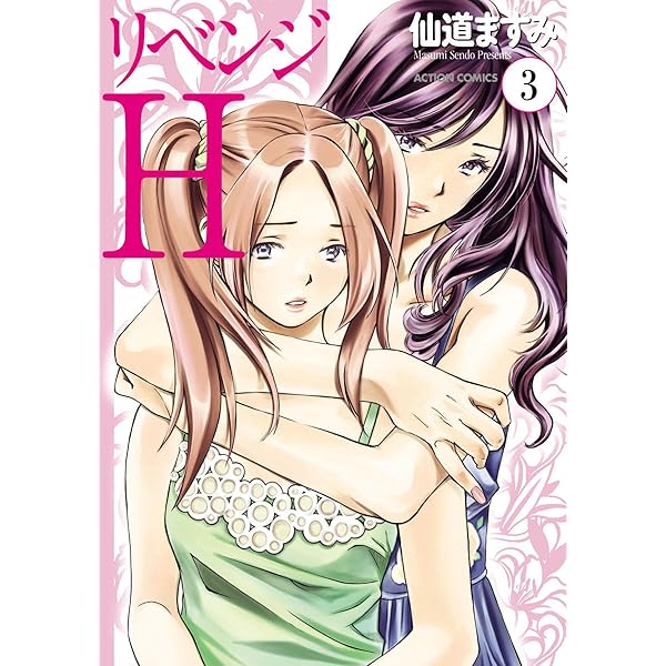 仙道ますみ　純愛契約1　女性キャラ　直筆イラスト入りサイン本 仙道ますみ 直筆イラストサイン本「リベンジH」1巻